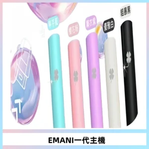 EMANI依馬尼一代主機EMANI電子煙主機通用一代煙彈