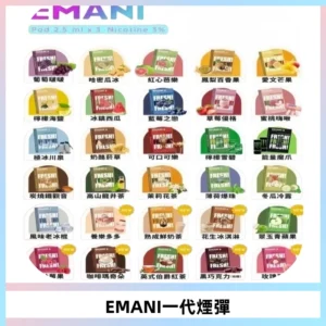 EMANI依馬尼一代煙彈通用一代主機30種風味霧化煙彈任選