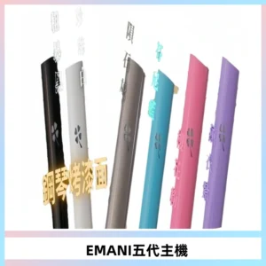 EMANI依馬尼五代主機 鋼琴烤漆款|兩檔切換通用五代六代煙彈