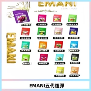 EMANI五代煙彈|EMANI依馬尼五代霧化電子煙#台灣現貨#