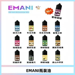 EMANI依馬尼電子煙瓶裝油30ML/3MG