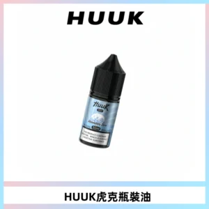 HUUK虎克菸油30mg/30ml | 五大系列瓶裝油選擇