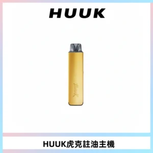 MEHA魅嗨HUUK虎克注油主機套裝|27W註油主機|1350mAh大電量