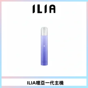 ILIA哩亞一代主機 哩亞電子煙煙桿 適配relx sp2s等一代煙彈