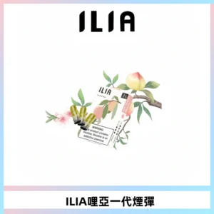 ILIA哩亞 一代替換式ilia煙彈發光霧化彈#原產正品#