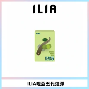 ILIA Ultra 哩亞五代煙彈|替換式霧化電子煙【買四送一主機】