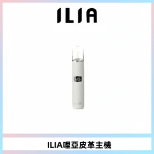 ILIA哩亞布紋主機革調系列 霧化皮革煙桿 通用一代煙彈