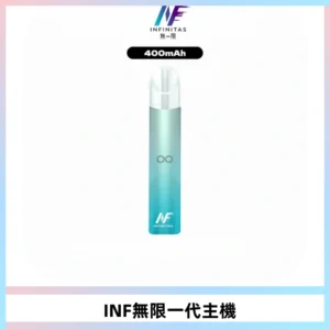 INF無限電子煙一代主機|一代高光鏡面霧化煙桿400mAh