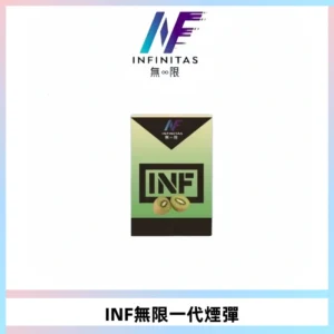 INF無限系列煙彈 透明電子菸彈2ML 通用一代主機