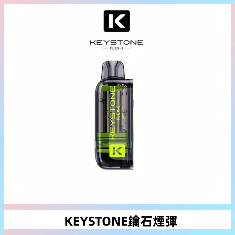 KEYSTONE FLEX-3 鑰石大容量25000口專彈專機套裝