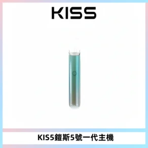 KISS鎧斯5號一代主機 KIS5霧化煙桿|適配一代煙彈#熱銷推薦#