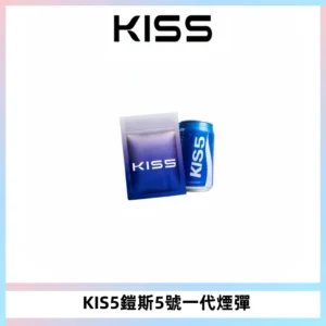 KIS5煙彈 KISS鎧斯5號一代菸彈|兼容一代主機#台灣現貨#