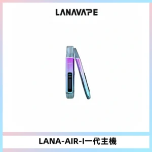 LANA AIR I一代主機6-15瓦可調通用meha sp2s inf煙彈