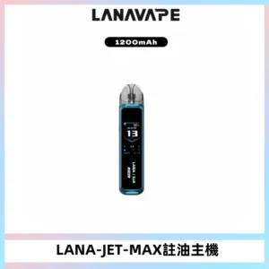 LANA JET MAX 註油設備LANA側注油式主機套裝|智能顯示屏