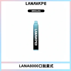 LANA ZOLT8000口拋棄式可充電一次性電子煙【多種口味】