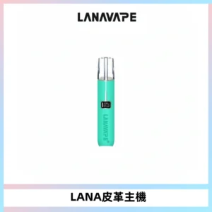 LANAVAPE皮革主機大功率 兩檔調節發光顯示屏 通用一代煙彈