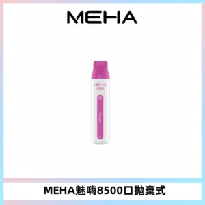 MEHA VBar魅嗨小白條一次性8500口即棄型電子煙