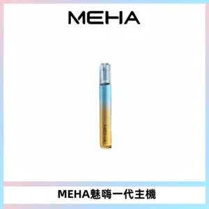 魅嗨MEHA一代主機 升級版Glory系列可變檔通用霧化桿|三檔切換