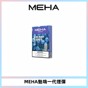MEHA魅嗨一代通用煙彈|兼容ILIA KIS5 LANA 等一代主機