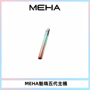 Meha Crush 五代主機|氛圍燈智能電子煙・三檔功率調節