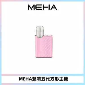 MEHA魅嗨五代方形主機 充電式換彈迷你方形煙桿#大功率主機#