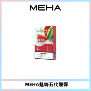 MEHA魅嗨五代煙彈穩定霧化輸出 迷戀系列五代通用替換