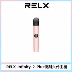 RELX Infinity 2 Plus悅刻六代主機 悅刻宙斯6代霧化煙桿