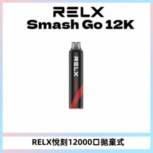Relx Smash Go 12000 Puffs 一次性電子煙拋棄式大功率輸出