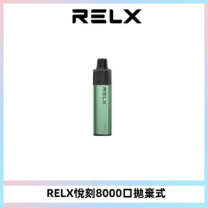 RELXGA8000悅刻拋棄式電子煙 免充電一次性陶瓷霧化芯