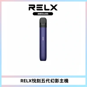 RELX悅刻五代幻影主機電子煙 適配Relx infinity2 六代煙彈