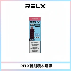 RELX悅刻積木Creator22000 Puffs電子煙主機拋棄式煙彈