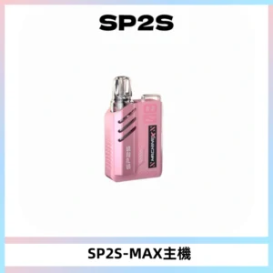 SP2SMax充電式主機 思博睿方塊霧化煙桿|適配SP2SMax煙彈