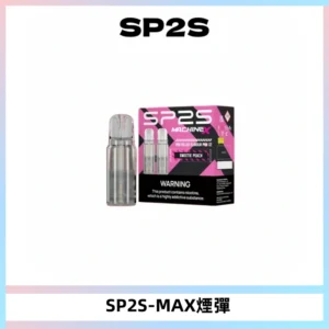 SP2SMax煙彈 適配SP2SMAX充電式主機|2顆裝#台灣現貨#
