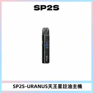 SP2S URANUS天王星系列注油式電子煙主機|多檔調節主機套裝