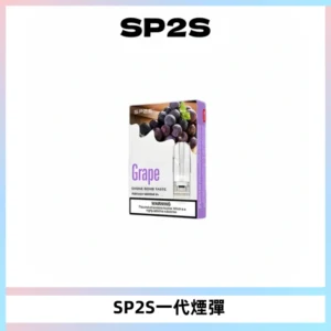SP2S思博瑞一代替換式煙彈 兼容Relx|Lana|ILIA等主機