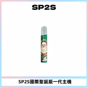 SP2S電子煙國際版聖誕系列一代主機 發光升級版一代通用
