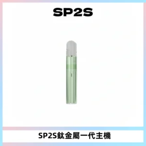 SP2S思博瑞鈦合金一代主機升級版電鍍鈦色 適配一代煙彈
