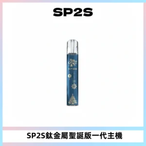 SP2S電子煙聖誕系列鈦金屬一代主機升級版可充電式煙桿