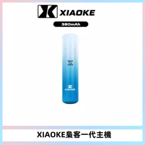 XIAOKE梟客一代主機 可變檔式電子霧化煙桿|三檔功率調節