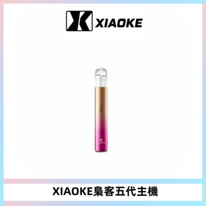 XIAOKE梟客五代電子煙智能變檔主機 可發光煙桿 通用五代煙彈