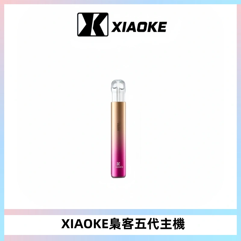 XIAOKE梟客五代電子煙智能變檔主機 可發光煙桿 通用五代煙彈