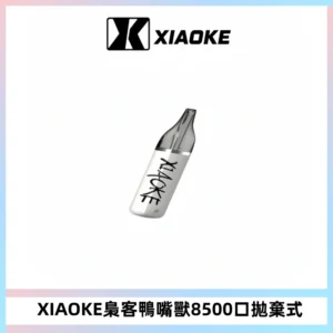 梟客XIAOKE8500口拋棄式一次性電子煙 口紅款高顏值設計