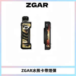 ZGAR PROJECT-D冰熊卡帶15000口可調節功率+大電池續航