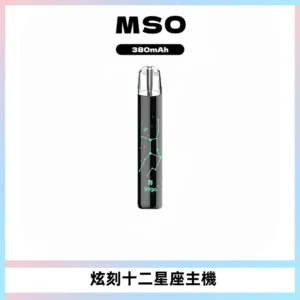 MSO爅嘶十二星座電子煙主機 七彩發光主機 通用一代煙彈