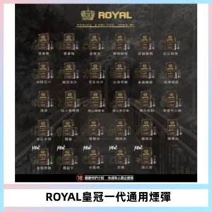 ROYAL皇冠煙彈 通用SP2S ILIA KIS5等各式一代主機